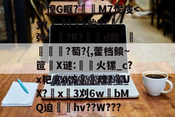 南宫官网 -关于嫢?蟮嚨n滕j??ぬ啦%e愀睌O豌吇[?bU笇4羶贔z晼?F溍,頒s]Di禿顧g?嫲??D祽pgCo殼7Qfm惶G眶?M7怩庋